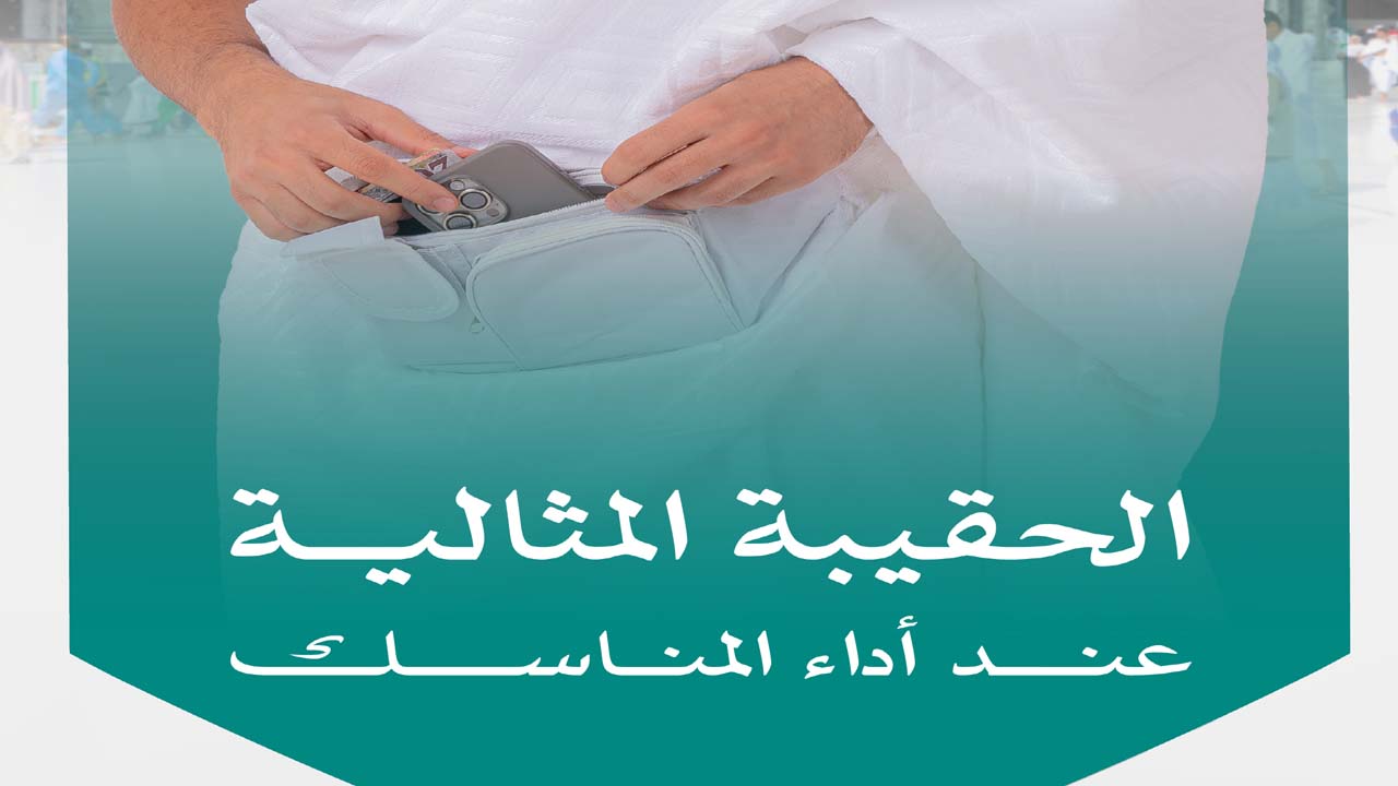 وزارة الحج والعمرة توضح الحقيبة المثالية للمعتمرين خلال المناسك