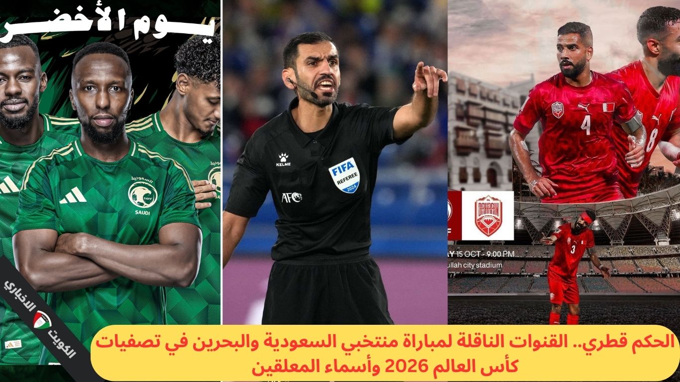 الحكم قطري.. القنوات الناقلة لمباراة منتخبي السعودية والبحرين في تصفيات كأس العالم 2026 وأسماء المعلقين