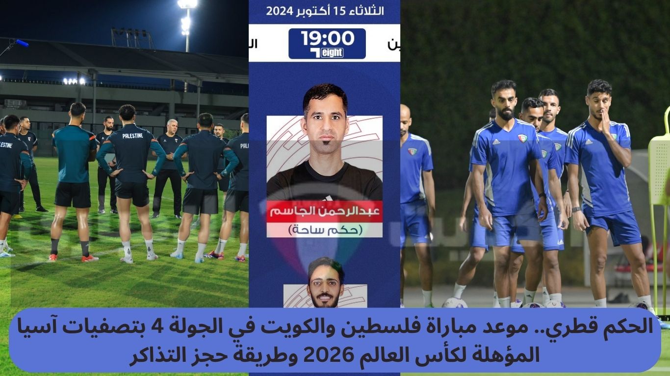 الحكم قطري.. موعد مباراة فلسطين والكويت في الجولة 4 بتصفيات آسيا المؤهلة لكأس العالم 2026 وطريقة حجز التذاكر