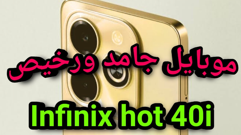 الخطير والأفضل في سعرة على الإطلاق انفنكس هوت Infinix Hot 40i ملك الهواتف الاقتصادية