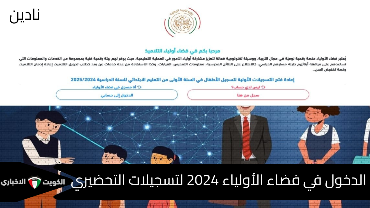 خطوات التسجيل والدخول في فضاء الأولياء 2024 لتسجيلات التحضيري بالجزائر