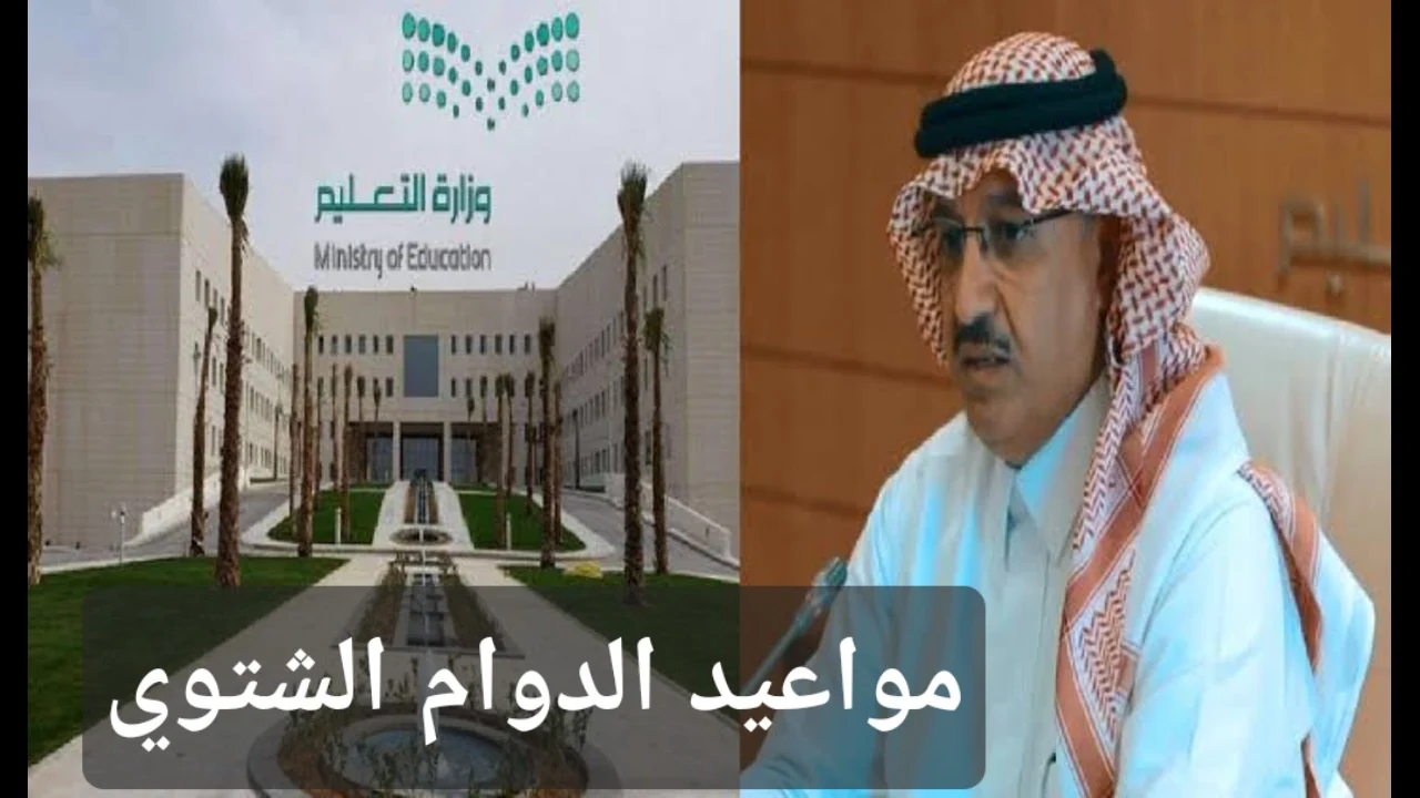 متى يتم تطبيق الدوام الشتوي في السعودية على المدارس؟ تفاصيل الدوام