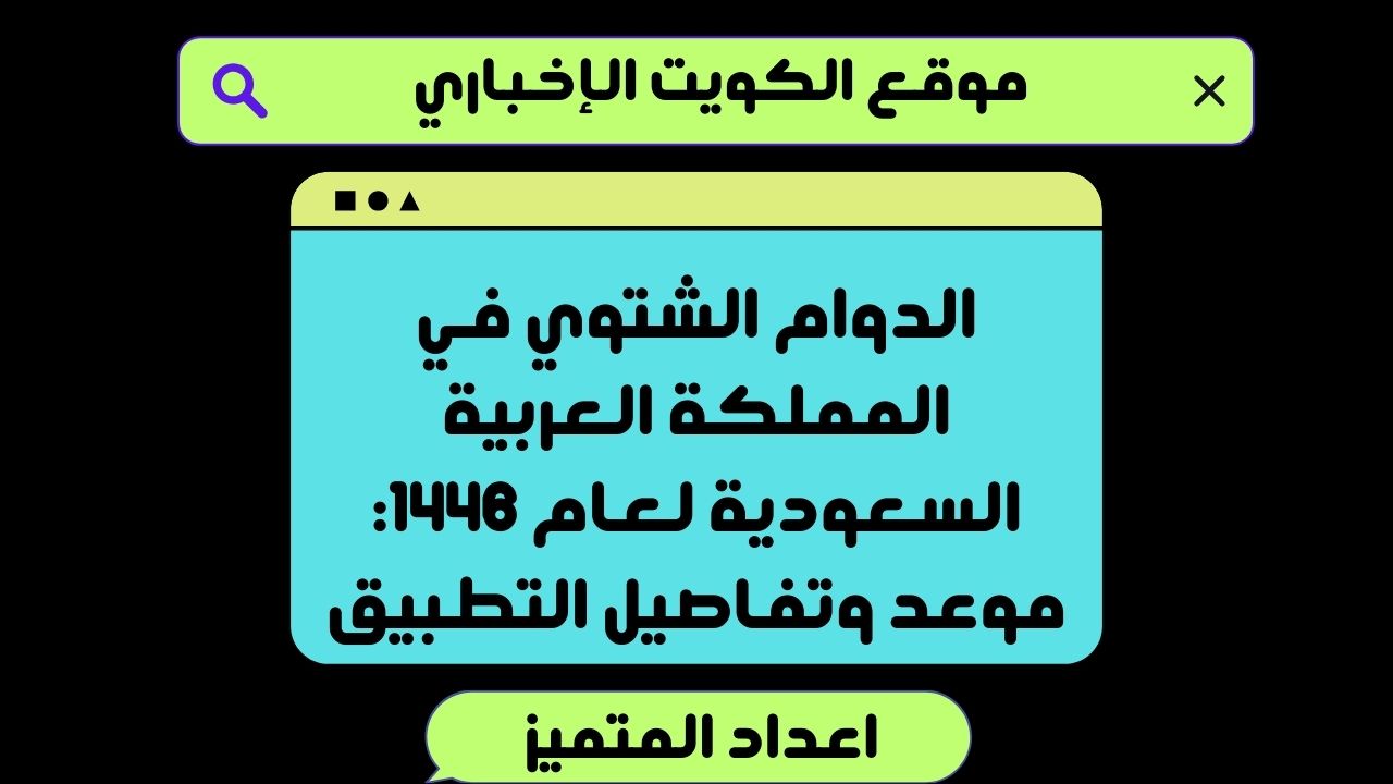 الدوام الشتوي في المملكة العربية السعودية لعام 1446: موعد وتفاصيل التطبيق