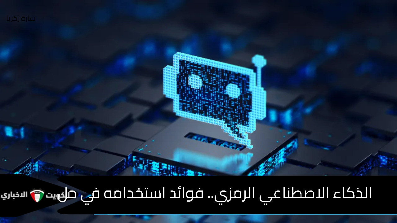 الذكاء الاصطناعي الرمزي.. فوائد استخدامه في حل المشكلات العملية المعقدة 2024