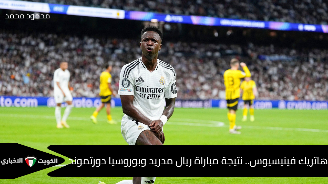 الريال يشن ريمونتادا بهاتريك فينيسيوس.. نتيجة مباراة ريال مدريد وبوروسيا دورتموند Real Madrid vs Borussia Dortmund في دوري أبطال أوروبا