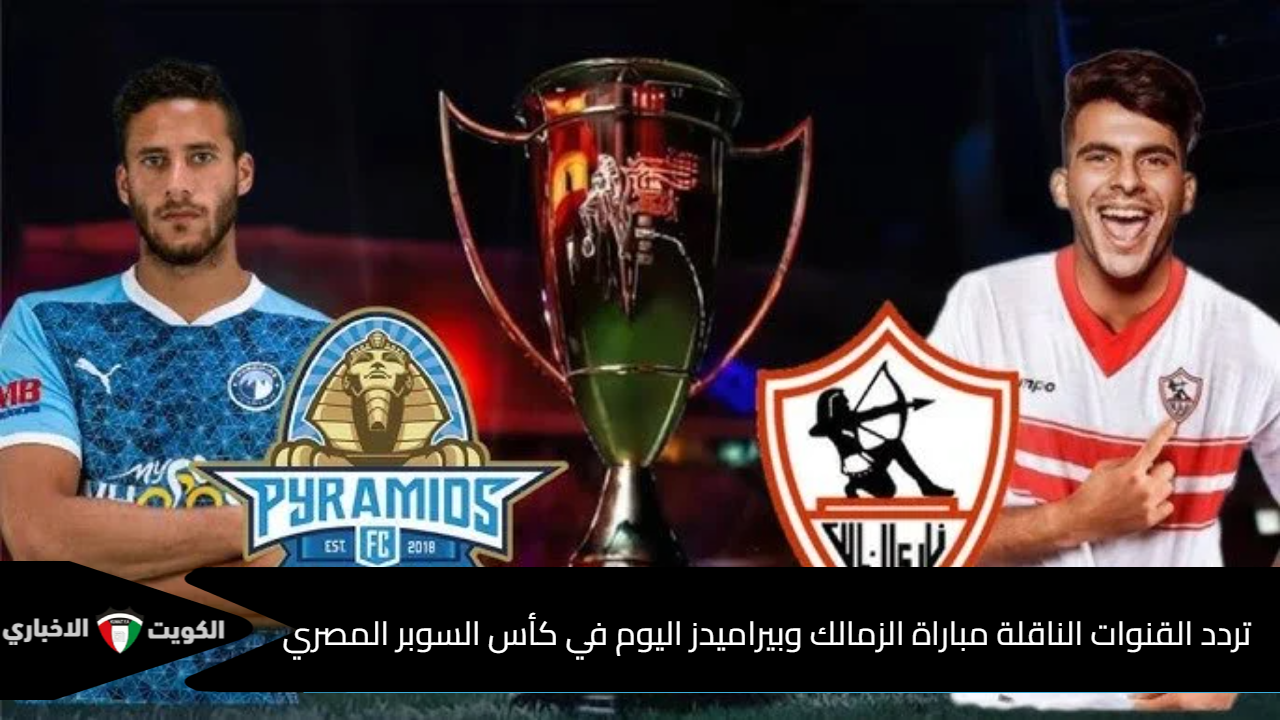 “مجانًا”.. تردد القنوات الناقلة مباراة الزمالك وبيراميدز اليوم في كأس السوبر المصري 2024 والمٌعلقين