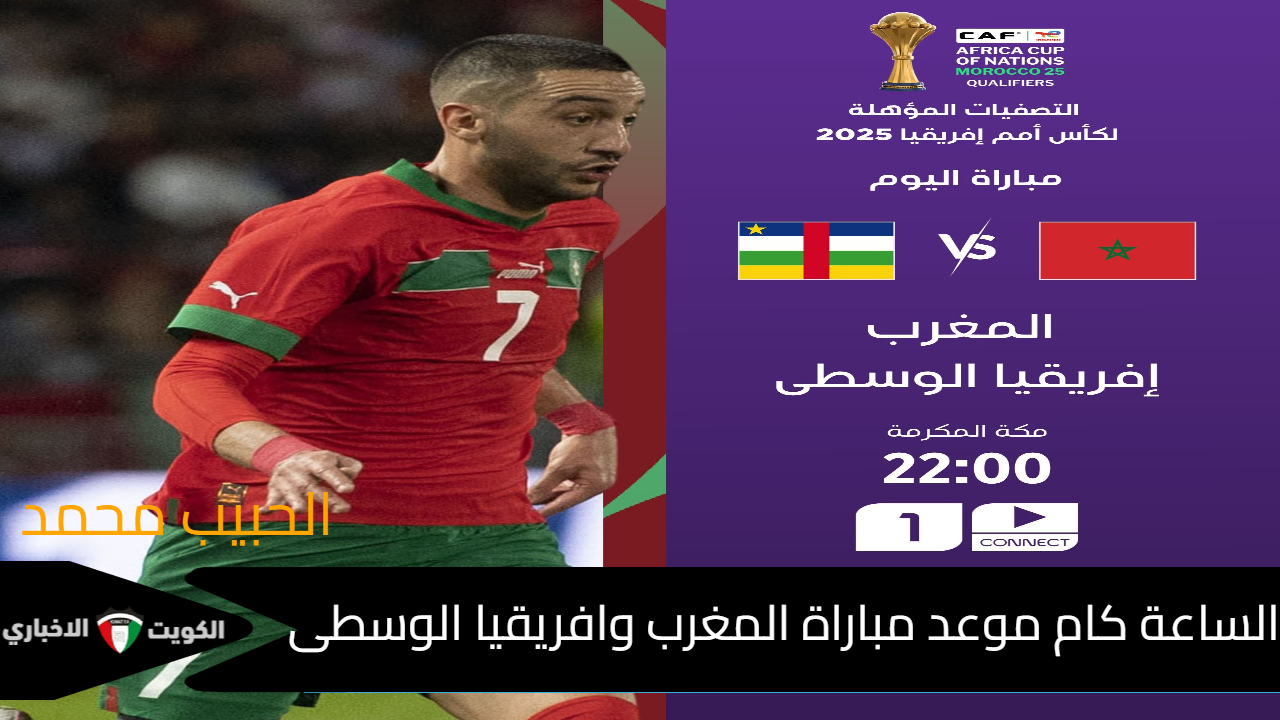 “Morocco vs Central Africa” الساعة كام موعد مباراة المغرب وافريقيا الوسطى في تصفيات أمم افريقيا 2025 والقنوات الناقلة