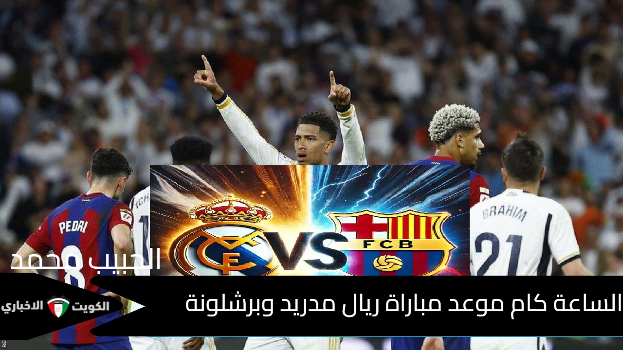 “El Clásico” ..  الساعة كام موعد مباراة ريال مدريد وبرشلونة في الدوري الإسباني “الجولة الـ 11 ” اليوم والقنوات الناقلة والمعلق