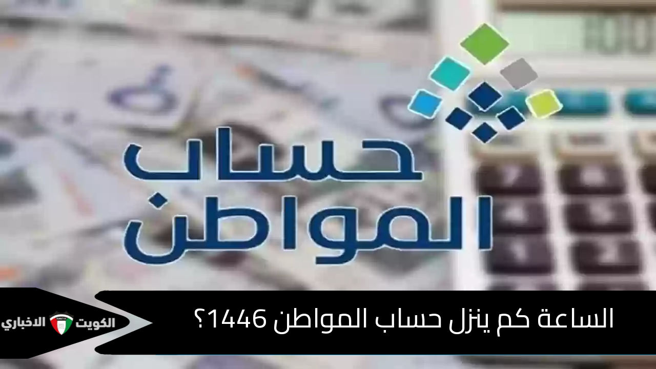 بدءاً من 12 ليلاً.. الساعة كم ينزل حساب المواطن هذا الشهر 1446؟