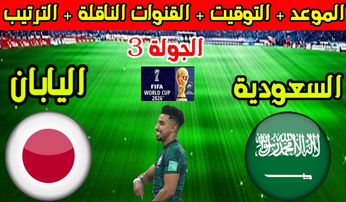 الساعه كم مباراة السعودية واليابان اليوم في تصفيات كأس العالم 2026 والقنوات الناقلة