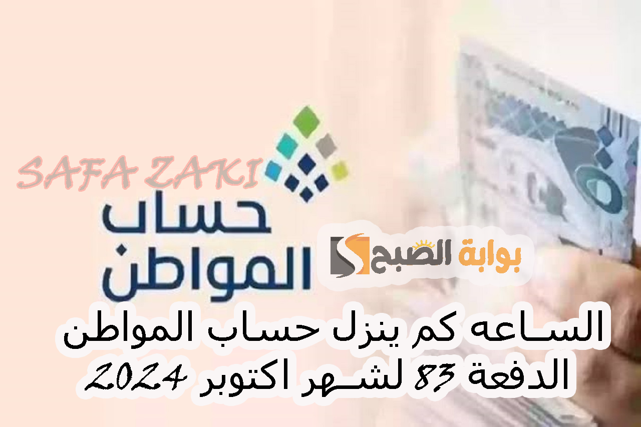 الدفعة الـ 83.. الساعه كم ينزل حساب المواطن لشهر اكتوبر 2024 ورابط الاستعلام عن أهلية