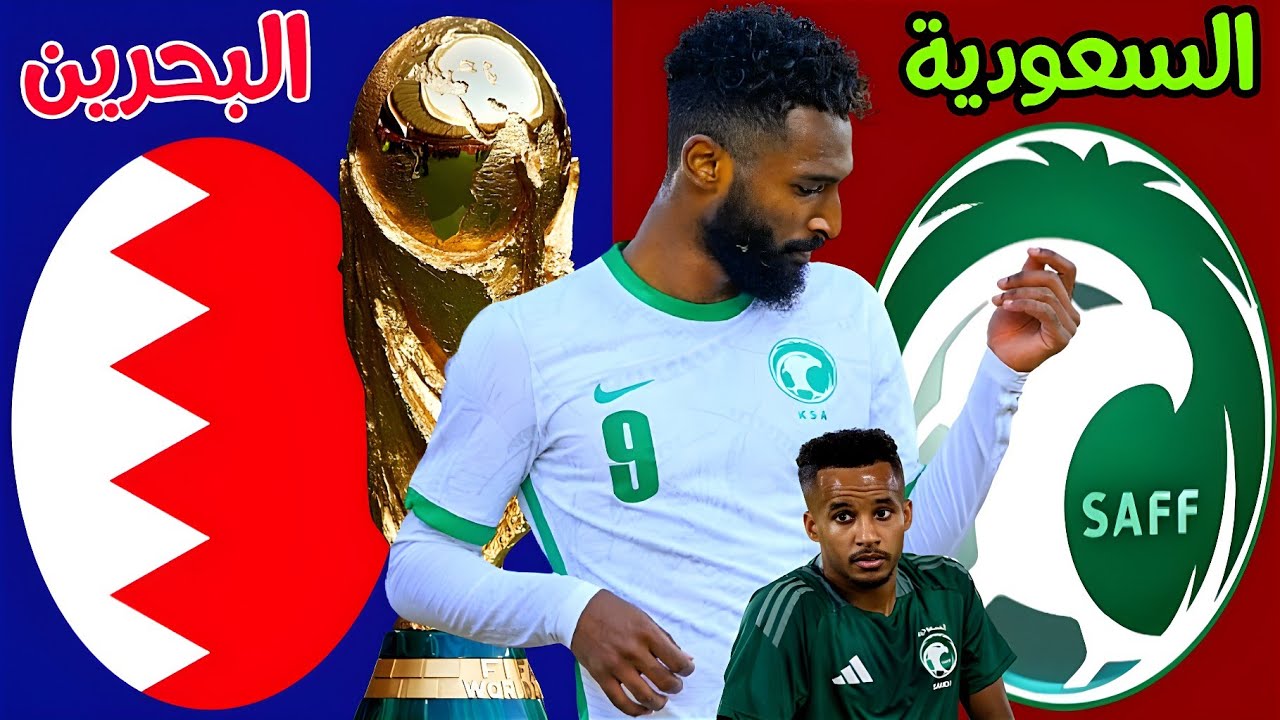 لقاء من العيار الثقيل ..  معلق مباراة السعودية والبحرين اليوم في تصفيات كأس العالم 2026