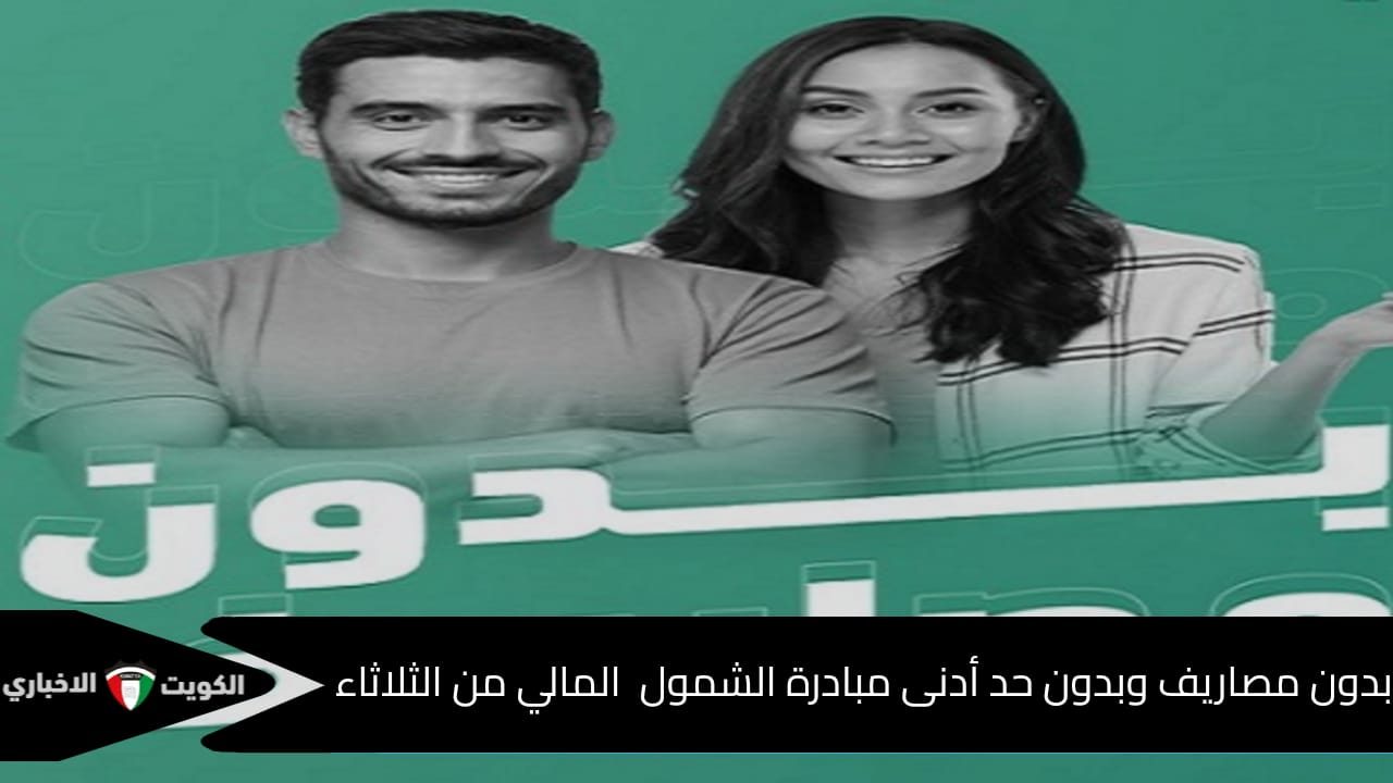 بدون حد أدنى للرصيد أفتح حسابك البنكي مجاناً… الشمول المالي