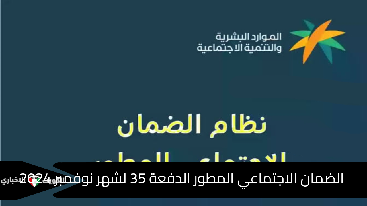 موعد إيداع الضمان الاجتماعي المطور الدفعة 35 لشهر نوفمبر 2024