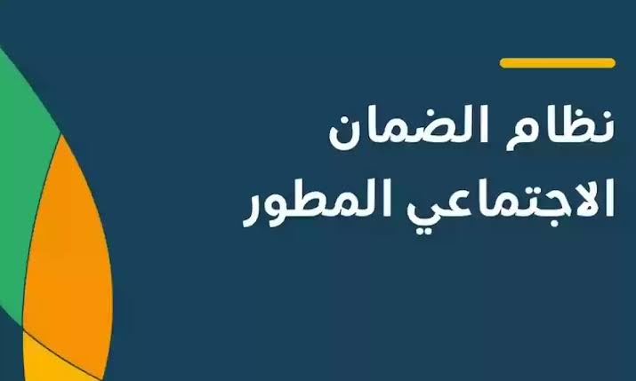 الإستعلام عن أهلية الضمان الاجتماعي المطور وموعد صرف دفعة أكتوبر 2023