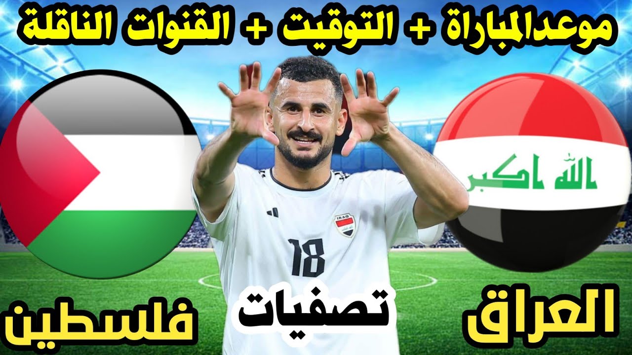 شوكت لعبة العراق وفلسطين اليوم في تصفيات كأس العالم 2024 والقنوات الناقلة