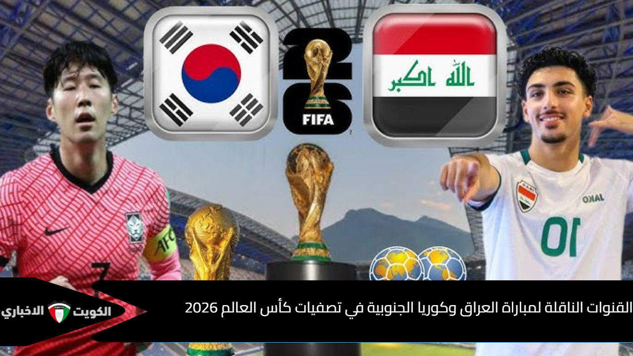 القنوات الناقلة لمباراة العراق وكوريا الجنوبية اليوم في تصفيات آسيا المؤهلة لكأس العالم 2026 والمُعلقين