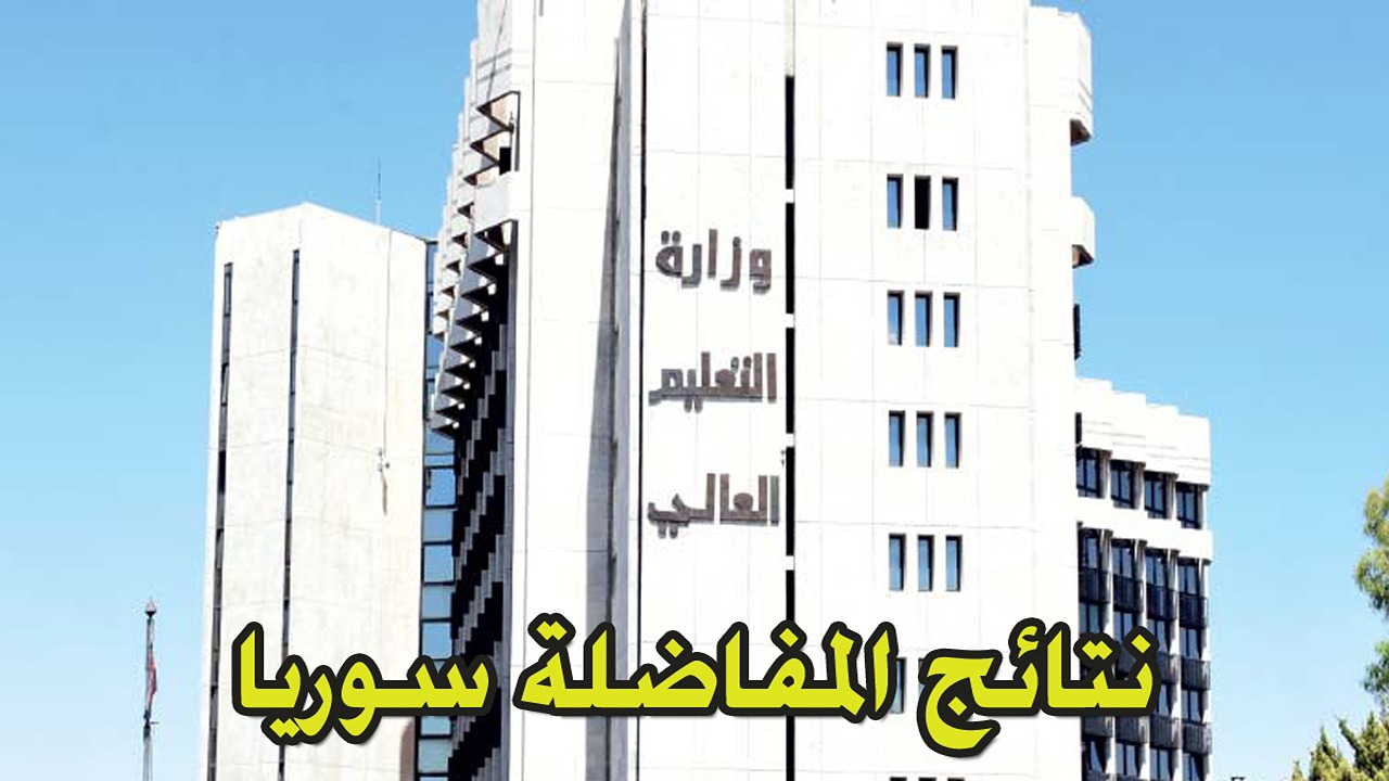 كيفية الاستعلام عن نتائج المفاضلة الجامعية 2024-2025 وموعد اصدار النتائج