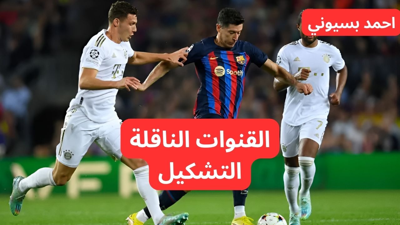 اتفرج ببلاش من بيتك.. القنوات الناقلة لمباراة برشلونة وبايرن ميونخ في دوري الأبطال اليوم الأربعاء