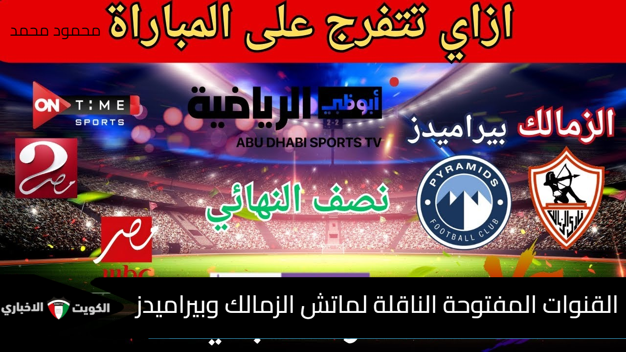 “مجانا نايل سات”.. القنوات المفتوحة الناقلة لماتش الزمالك وبيراميدز في كأس السوبر المصري 2024