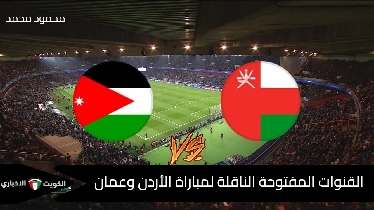 “Jordan vs Oman”.. القنوات المفتوحة الناقلة لمباراة الأردن وعمان في تصفيات كأس العالم 2026