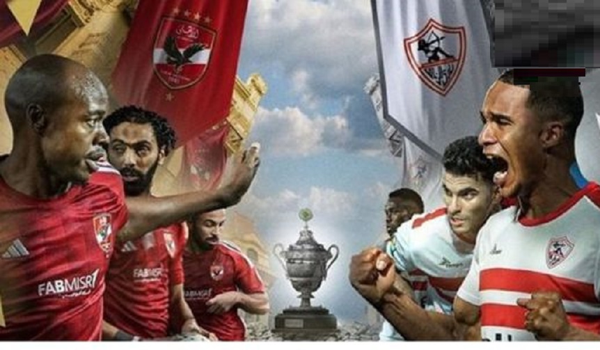 القنوات المفتوحة الناقلة لمباراة الأهلي والزمالك