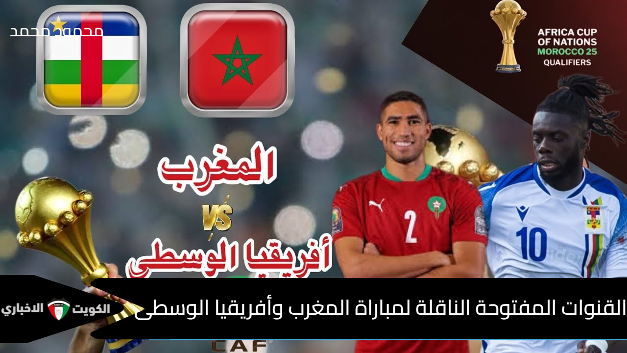 “Morocco vs Central African”.. القنوات المفتوحة الناقلة لمباراة المغرب وأفريقيا الوسطى اليوم في تصفيات أمم أفريقيا