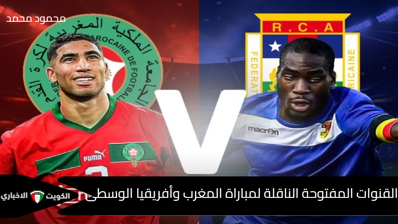 بالتردد.. القنوات الناقلة لمباراة المغرب وأفريقيا الوسطى Morocco vs Central Africa في تصفيات كأس أمم أفريقيا 2025