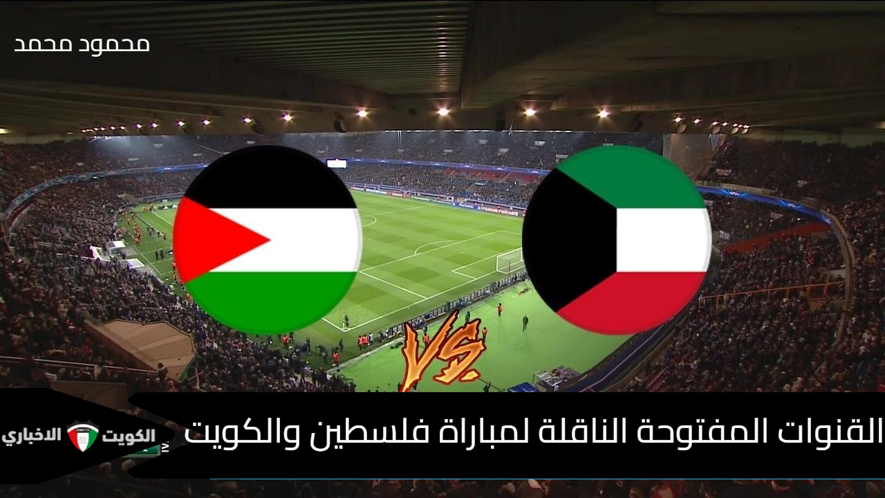 “Palestine vs Kuwait”.. القنوات المفتوحة الناقلة لمباراة فلسطين والكويت في تصفيات كأس العالم 2026