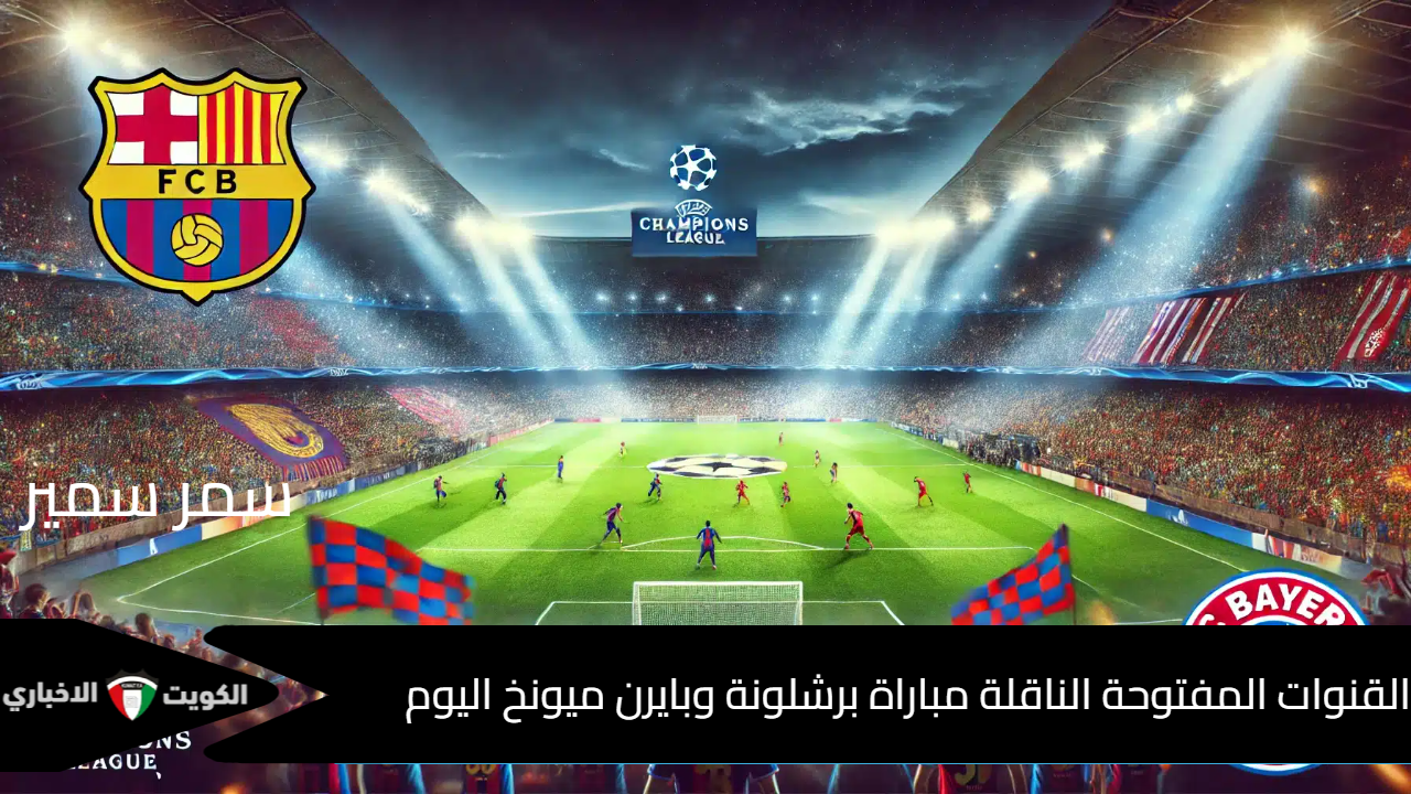 بإسبانيا “البارسا vs البافاري” .. القنوات المفتوحة الناقلة مباراة برشلونة وبايرن ميونخ في دوري أبطال أوروبا 2024