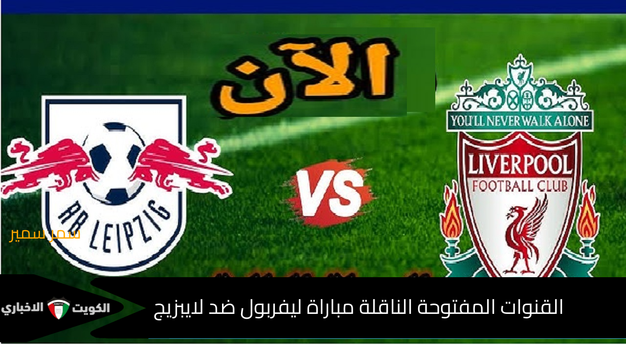 “الريدز vs الألماني Leipzig” .. القنوات المفتوحة الناقلة مباراة ليفربول ضد لايبزيج في دوري أبطال أوروبا 2024-2025