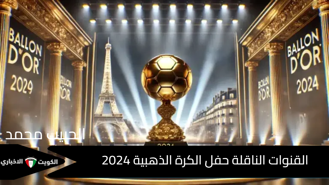 دو شاتليه بباريس “ballon d’or” .. القنوات الناقلة حفل الكرة الذهبية 2024 والموعد واهم المرشحين