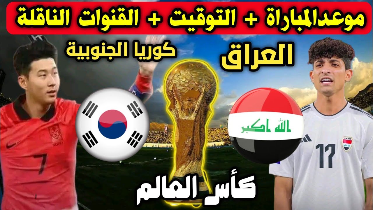 هتتذاع فين؟ .. القنوات الناقلة لعبة العراق ضد كوريا الجنوبية في تصفيات آسيا لكأس العالم 2026 وتوقيت المباراة والتشكيل المتوقع