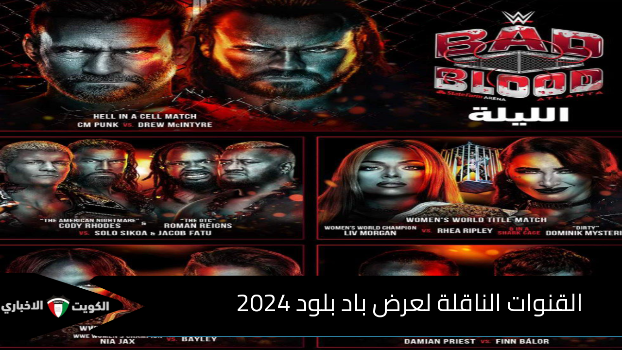 5 مواجهات أسطورية.. القنوات الناقلة لعرض باد بلود 2024 wwe bad blood وموعده