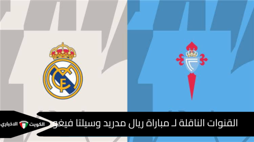 القنوات الناقلة لـ مباراة ريال مدريد وسيلتا فيغو