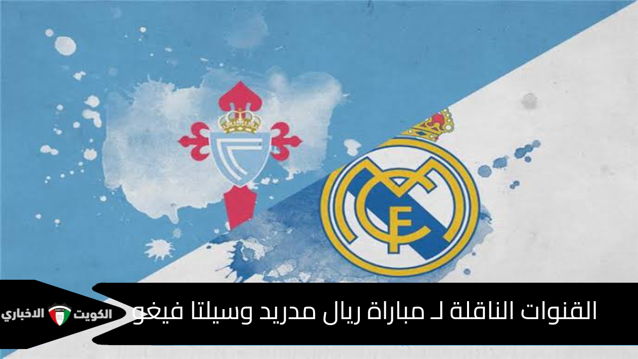 القنوات الناقلة لـ مباراة ريال مدريد وسيلتا فيغو في الدوري الإسباني 2024-2025 وهذا هو موعدها