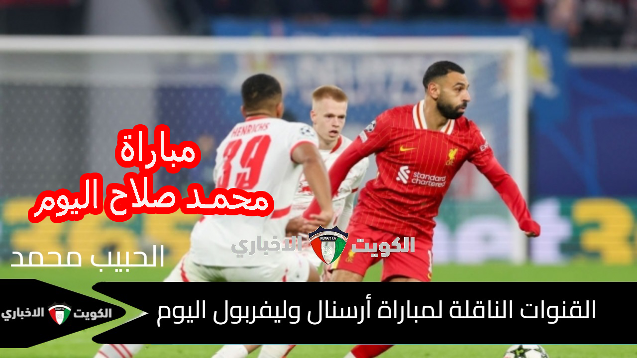 بتعليق “خليل البلوشي” ..  القنوات الناقلة لمباراة أرسنال وليفربول اليوم في  قمه الدوري الإنجليزي الممتاز 2024