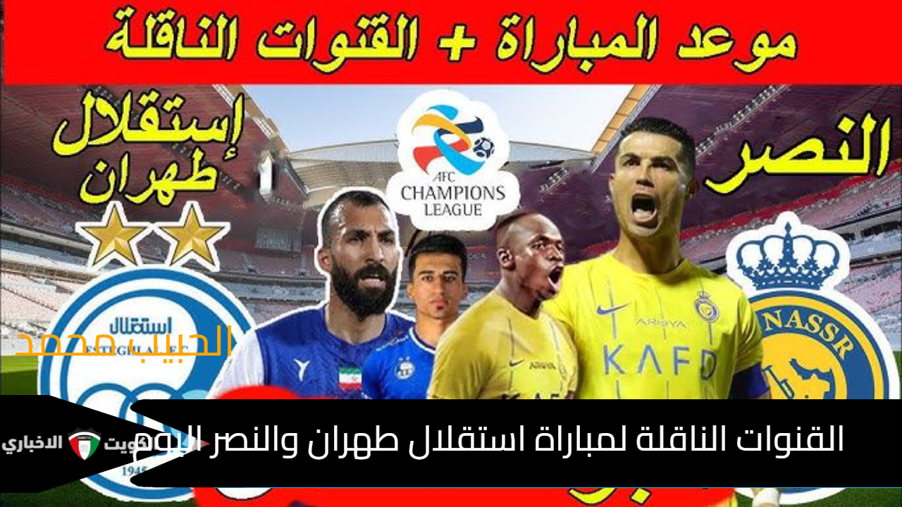 الجولة 3 “Esteghlal Tehran vs. Al-Nasr” .. القنوات الناقلة لمباراة استقلال طهران والنصر اليوم 22/10/2024 في دوري ابطال اسيا للنخبة 2024