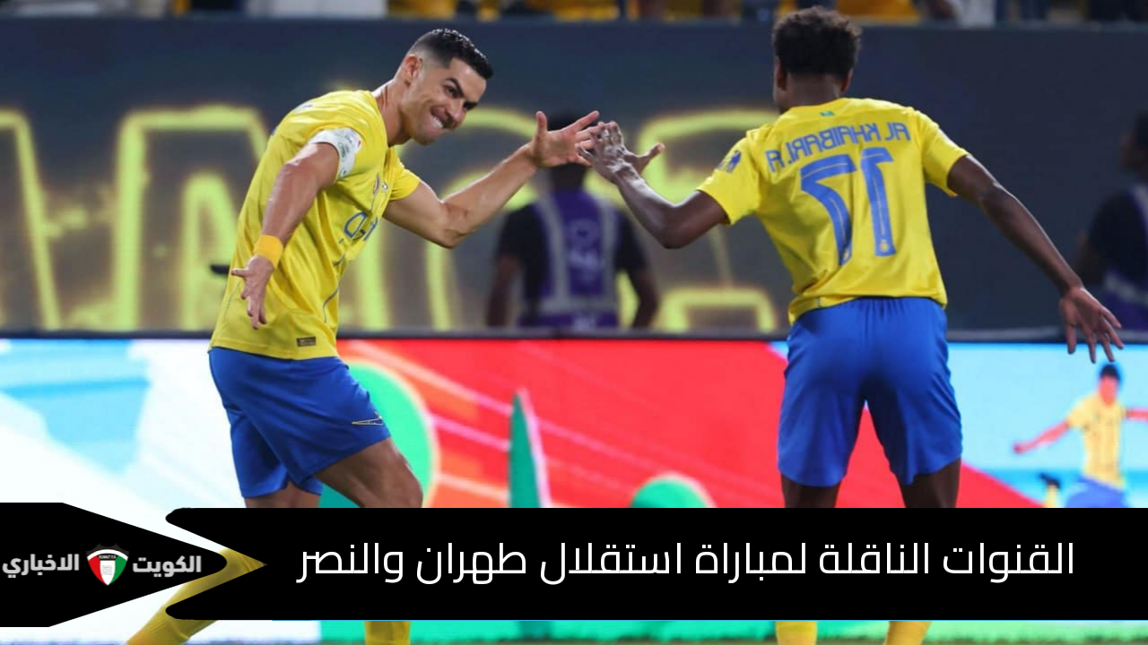 القنوات الناقلة لمباراة استقلال طهران والنصر