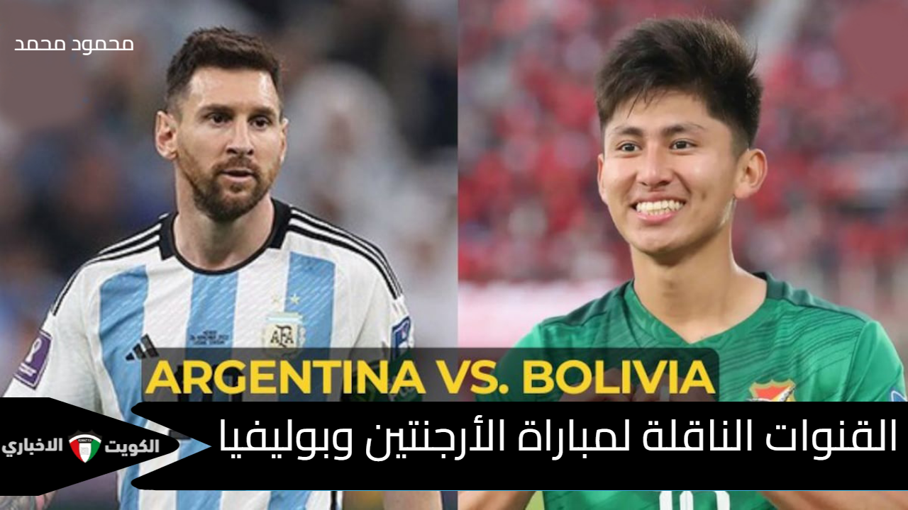 “ماتش Argentina vs Bolivia”.. القنوات الناقلة لمباراة الأرجنتين وبوليفيا في تصفيات كأس العالم 2026