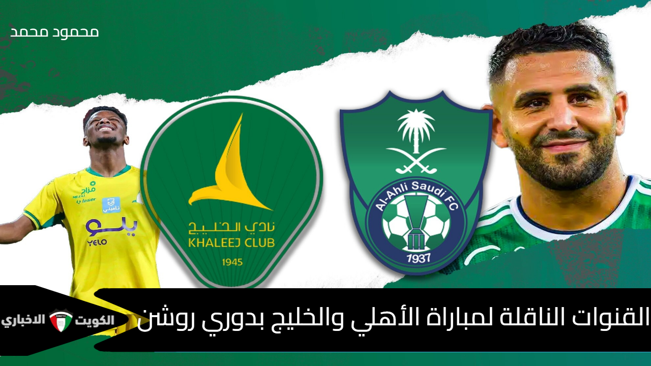 “Al Ahli VS Al Khaleej”.. القنوات الناقلة لمباراة الأهلي والخليج في دوري روشن السعودي 2024