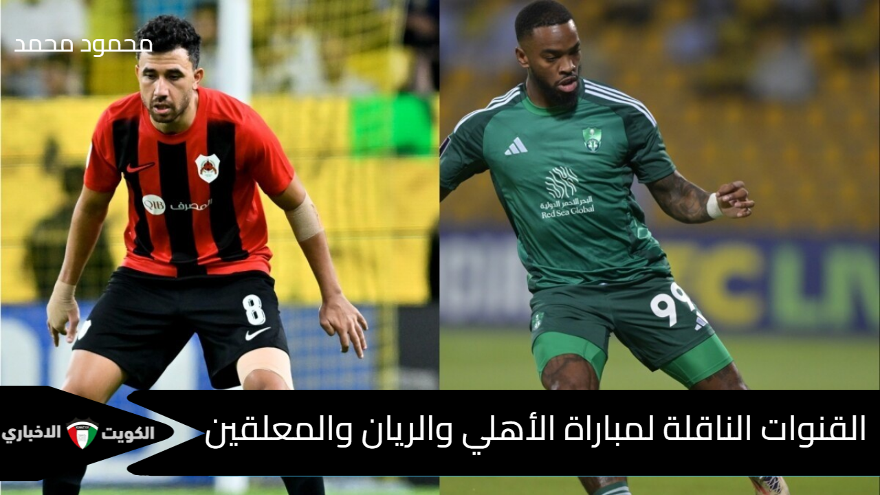 ماتش تريزيجيه اليوم.. القنوات الناقلة لمباراة الأهلي والريان والمعلقين في دوري أبطال آسيا للنخبة