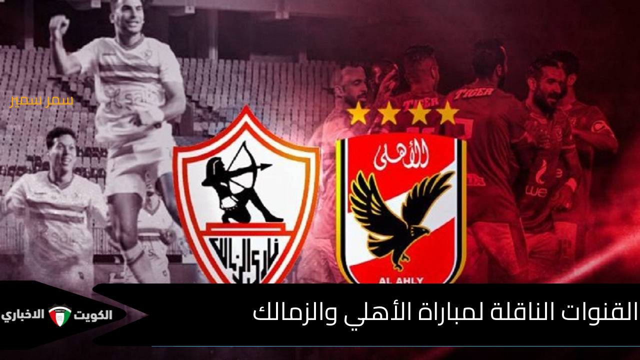 موعد مباراة الأهلي والزمالك والقنوات الناقلة…3 قنوات مفتوحة