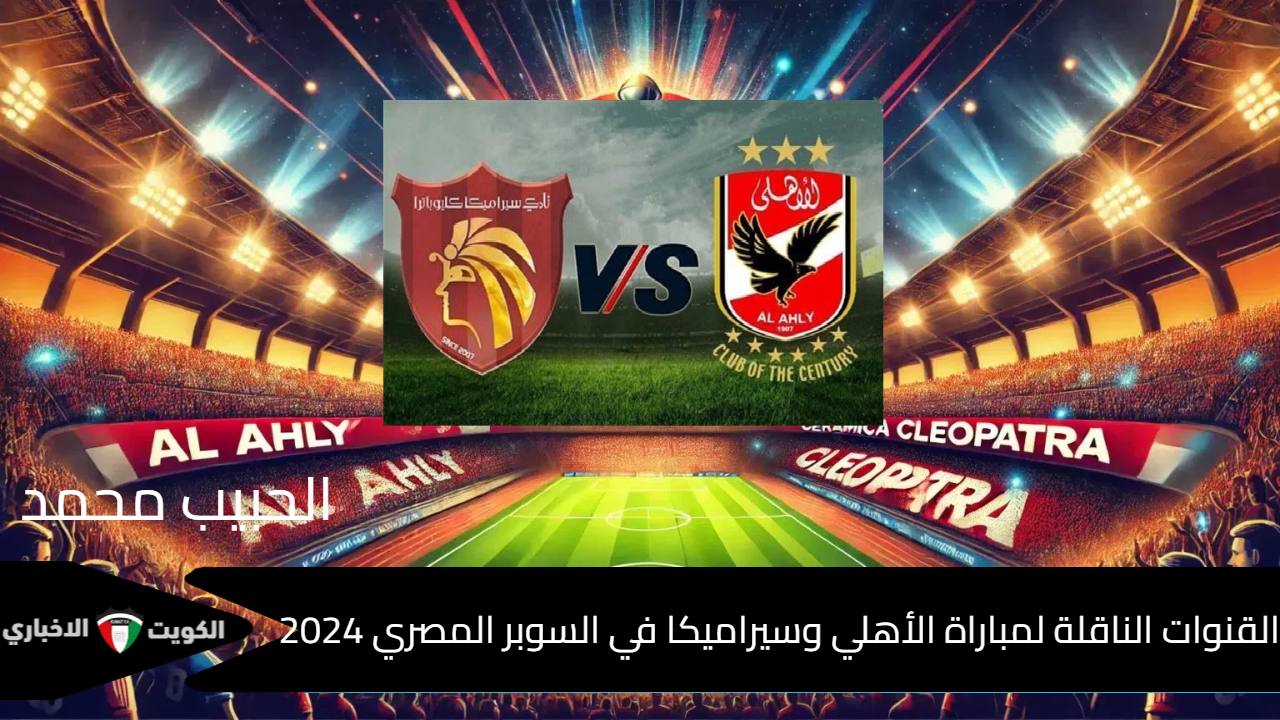 بالأمارات بالمجان “Al-Ahly vs. Ceramica” القنوات الناقلة لمباراة الأهلي وسيراميكا في نصف نهائي السوبر المصري 2024