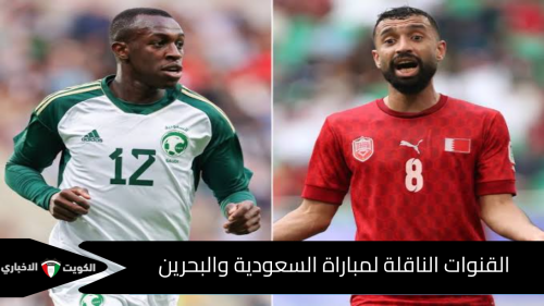 القنوات الناقلة لمباراة السعودية والبحرين في تصفيات كأس العالم 2026