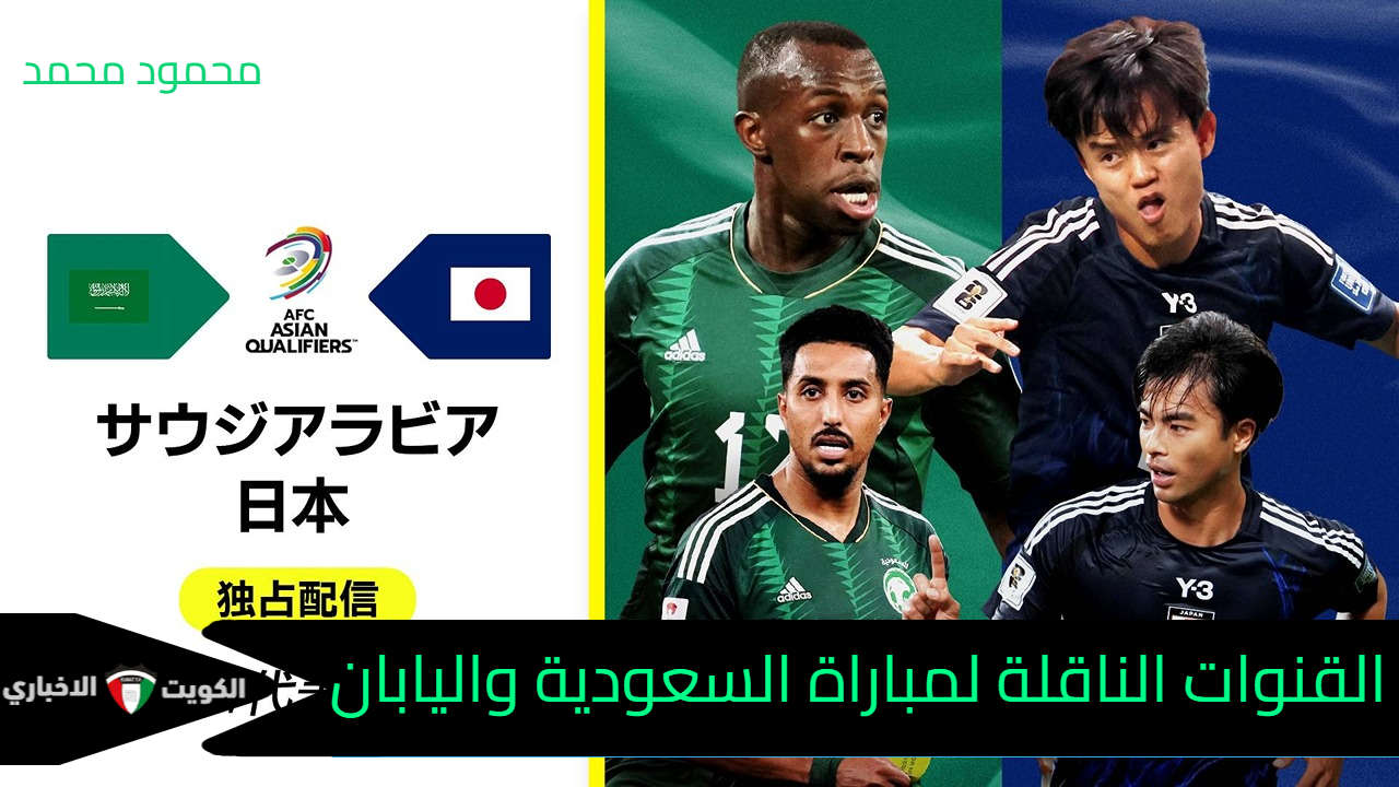 “Saudi Arabia vs Japan”.. القنوات الناقلة لمباراة السعودية واليابان في تصفيات كأس العالم 2026