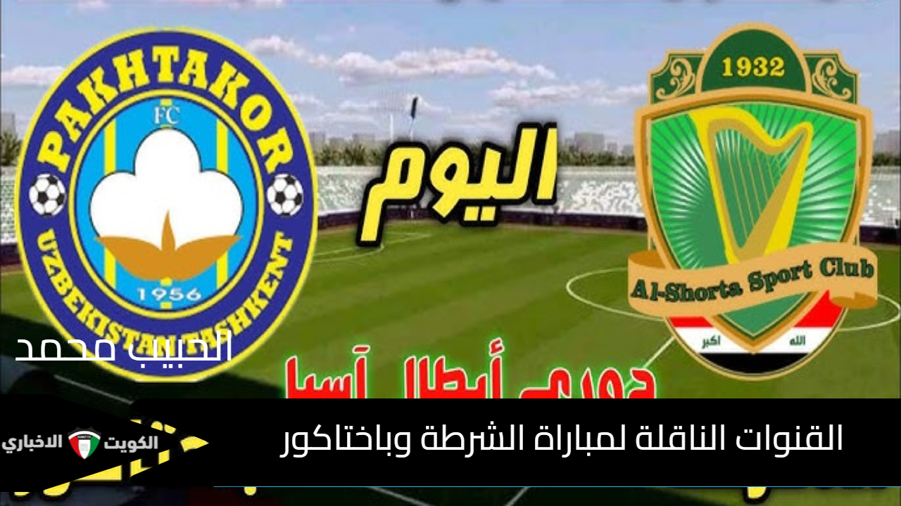 “لعبة العراق” Asian League .. القنوات الناقلة لمباراة الشرطة وباختاكور في دوري ابطال آسيا للنخبة 2025