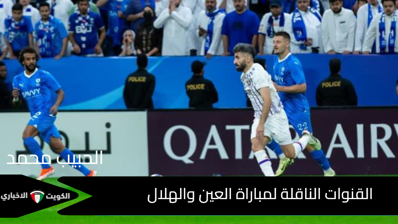 “Al Ain vs Al Hilal”.. القنوات الناقلة لمباراة العين والهلال في دوري ابطال آسيا للنخبة اليوم الاثنين 21-10-2024