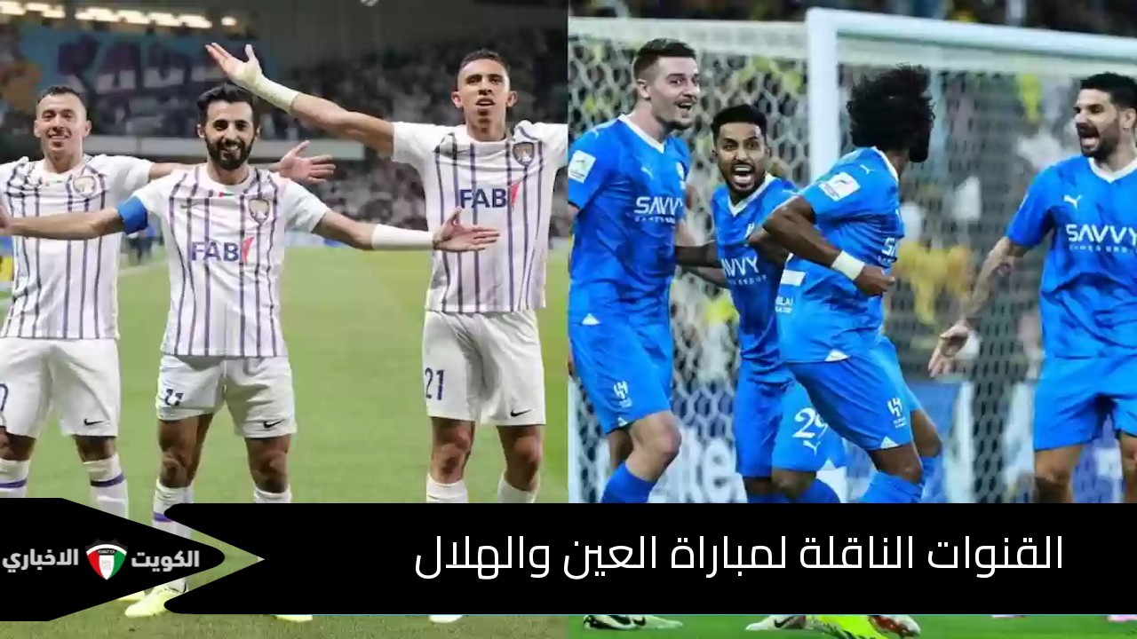 القنوات الناقلة لمباراة العين والهلال