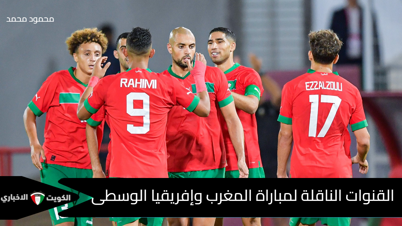 “شوف أسود الأطلس”.. القنوات الناقلة لمباراة المغرب وإفريقيا الوسطى “Morocco vs Central Africa” في تصفيات أمم إفريقيا 2025